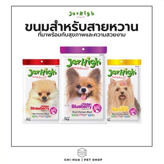 JerHigh เจอร์ไฮ ขนมสุนัข (สูตรบิวตี้) ขนาด70g.