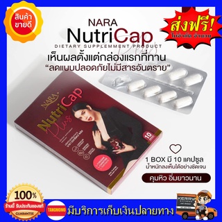 **พร้อมส่ง** นารานิวทรีแคป ลดน้ำหนักนารา Nara Nutricap แคบซูลผอม นิวทรีแคปพลัส นารานิวทรีแคปพลัส