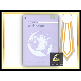 กฎหมายระหว่างประเทศ (ศ.ดร.จตุรนต์ ถิระวัฒน์) ปีที่พิมพ์ : พฤษภาคม 2565 (ครั้งที่ 6)