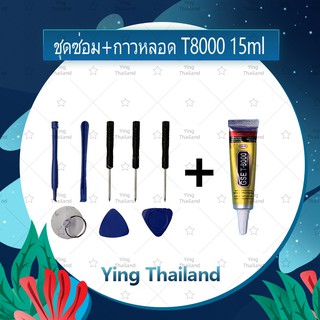 ชุดแกะเครื่อง ชุดซ่อมพร้อมกาว T8000 15ml/ T8000 50ml/ T8000 110ml สำหรับเปลี่ยนจอทัส/บอดี้ฝาหลัง/แบตอื่นๆ Ying Thialand