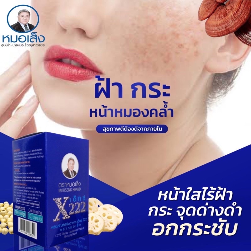 หมอเส็ง สูตร x222 ว่านหน้าขาว ฝ้าแดดฝ้าเลือดฝ้ายาคุม เต่งตึงจากภายใน ศูนย์จำหน่ายหมอเส็งอนุสาวรีย์ชัย มั่นใจของแท้