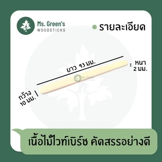 (1,000 ชิ้น) 93*10*2 มม. ไม้มน ไม้ไอติม ไม้ไอศกรีมขาว DIY ราคาถูก | Ms.Green's