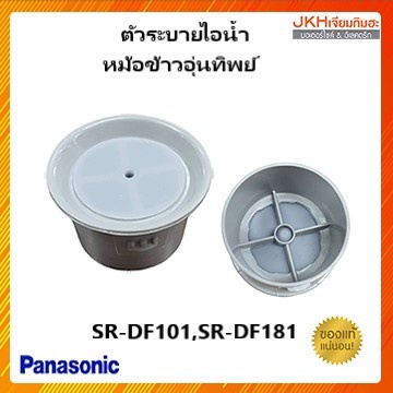 Panasonic จุกยางฝาหม้อหุงข้าวอุ่นทิพย์พานาโซนิค รุ่น SR-DF101,SR-DF181ของแท้