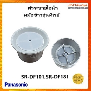 Panasonic จุกยางฝา หม้อหุงข้าวอุ่นทิพย์พานาโซนิค รุ่น SR-DF101,SR-DF181ของแท้