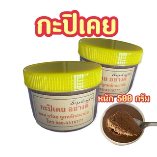 กะปิเคย อย่างดี หนัก 500 กรัม