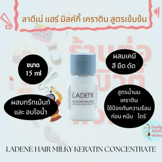 ลาดีเน่ น้ำนมเคราตินเข้มข้น ผสมเคมี ป้องกันผมเสีย  LADENE ขนาด 15ml