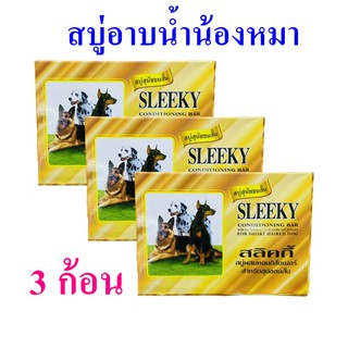 สบู่น้องหมา Soap สบู่สุนัข Dog Soap สบู่สำหรับสุนัขขนสั้น สลิกกี้สบู่สุนัข Sleeky ของใช้สุนัข ผลิตภัณฑ์ดูแลสุนัข 3 ก้อน