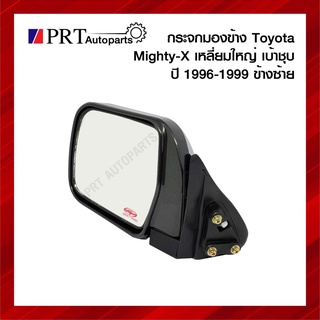 กระจกมองข้าง TOYOTA MIGHTY-X โตโยต้า ไมตี้เอกซ์ ปี1996-1999 เบ้าชุบ เหลี่ยมใหญ่ ข้างซ้าย ยี่ห้อ DIAMOND/NMC