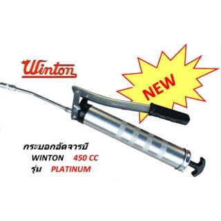 WINTON กระบอกอัดจารบี 450 cc รุ่น PLATINUM