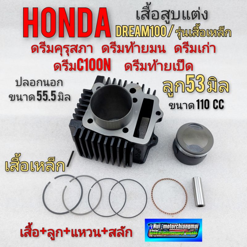 เสื้อสูบดรีม ลูก 53 มิล เสื้อสูบแต่ง ดรีมคุรุสภา ดรีมเก่า ดรีมท้ายมน ดรีมc100n ดรีมท้ายเป็ด ดรีมc100