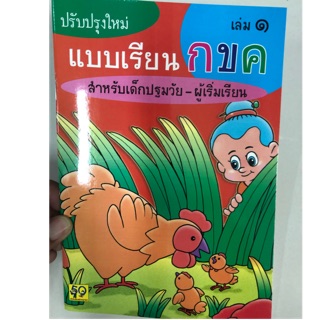 แบบเรียน กขค เล่ม1 ปรับปรุงใหม่ อนุบาล (อักษรา)