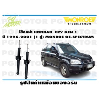 โช๊คหน้า HONDAD CRV GEN 1 ปี 1996-2001 (1 คู่) MONROE OE-SPECTRUM