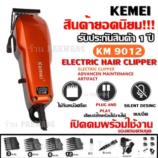 KEMEI KM9012 / KM-9012 ปัตตาเลียนตัดผม แบตตาเลี่ยนตัดผม แข็งแรง ทนทาน ของแถมในกล่อง (คละสี)