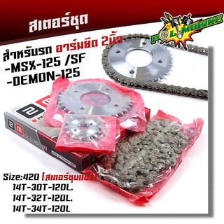 โซ่สเตอร์ครบชุด  MSX125   Demon125 อาร์มยืด 2 นิ้ว ชุบเลส พร้อมใช้เบอร์420 ทนทาน แข็งแรง  (เลือกสเตอร์ด้านใน)