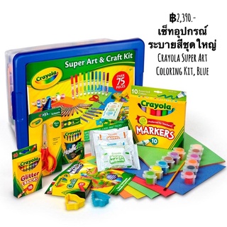 เซ็ทอุปกรณ์ระบายสีชุดใหญ่ Crayola Super Art Coloring Kit, Blue