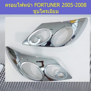 ครอบไฟหน้า/ฝาไฟหน้า โตโยต้า ฟอร์จูนเนอร์ TOYOTA FORTUNER 2005-2008 ชุบโครเมี่ยม