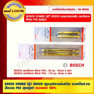 BOSCH COMBO SET BOSCH ชุดอุปกรณ์เสริม ดอกไขควง สีทอง PH2 สุดคุ้ม!! ของแท้ 100% ราคารวม VATแล้ว ร้านเป็นตัวแทนจำหน่าย