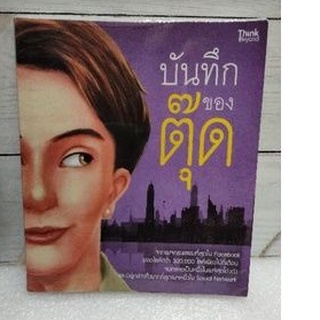 ไดอารีตุ๊ดซีส์:บันทึกของตุ๊ดเล่ม1#เดอะซีรีส์เรื่องเล่าสุดฮาจากเพจบันทึกของตุ๊ดจนถูกนำมาสร้างเป็นละคร