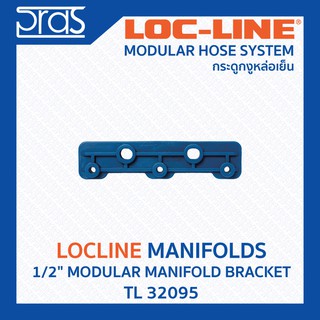 LOCLINE ล็อคไลน์ ระบบท่อกระดูกงู Manifolds เซ็ทประกอบ 1/2" MODULAR MANIFOLD BRACKET (TL 32095)