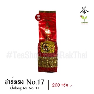 Oolong Tea No.17 | #ชาอู่หลงเบอร์17 (乌龙茶17号) TeaShop BaanRakThai #ชาบ้านรักไทย