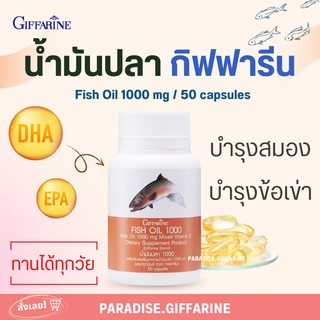 น้ำมันปลา ( 1000 มิลลิกรัม 50 แคปซูล ) Fish oil GIFFARINE น้ำมันตับปลา บำรุงสมอง บำรุงข้อเข่า ทานได้ทุกวัย