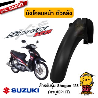 บังโคลนหน้า ตัวหลัง FENDER, FRONT NO.2 แท้ Suzuki Shogun 125