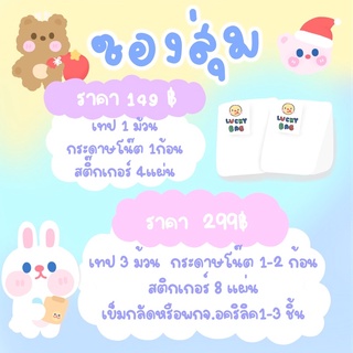 🧸lucky bag🌈✨ ถุงสุ่มเครื่องเขียน