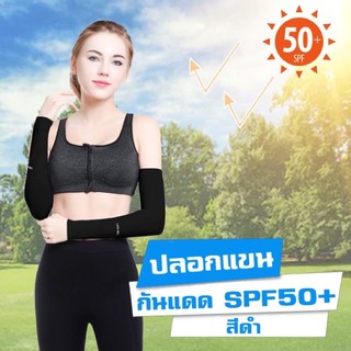 ปลอกแขนกันแดด กันUV นำเข้าจากเกาหลี🇰🇷