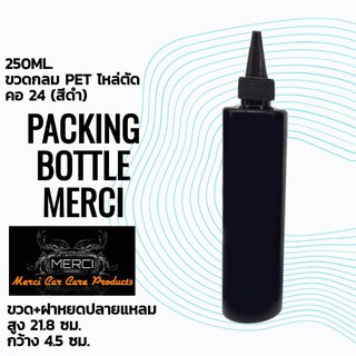 [250 ml.] ขวดกลม》สีดำ 》ไหล่ตัด 》คอ 24 》[พร้อมฝาหยดปลายแหลม]