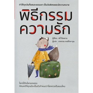 พิธีกรรมความรัก / หลี่ ซือหยวน / หนังสือใหม่