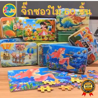 จิ๊กซอว์หรรษา Puzzle จิ๊กซอว์ไม้ ตัวต่อจิ๊กซอว์ลายการ์ตูน 60 ชิ้น พร้อมกล่องเหล็ก มีให้เลือก 10 แบบ