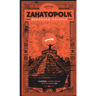 ซาฮาโตโพล์ค Zahatopolk