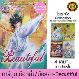 การ์ตูนมือหนึ่ง Beautiful ครบชุด 4 เล่มจบ ไซโต้ จิโฮ Saito Chiho (ผู้แต่ง ลีลาศ พาฝัน) ปี 2004 หนังสือใหม่ ของสะสม