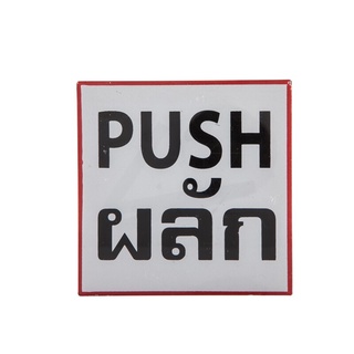 ราคาพิเศษ!! ป้ายข้อความพลาสติก "ผลัก/PUSH" 10x10 ซม. 🚚💨พร้อมส่ง!!