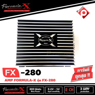 พาวเวอร์แอมป์ติดรถยนต์ 2แชแนล FORMULA-X FX-280 800วัตต์ เสียงดี รายละเอียดเสียงมาเต็ม