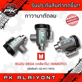 กาวานาตัวลม ISUZU DEGA (เกลียวใน)​ MAKOTO