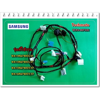 อะไหล่ของแท้/สายไฟในเครื่อง สายไฟบนเครื่องซักผ้า/SAMSUNG/DC93-00752C/พาทนี้ใช้ได้ 4 รุ่น