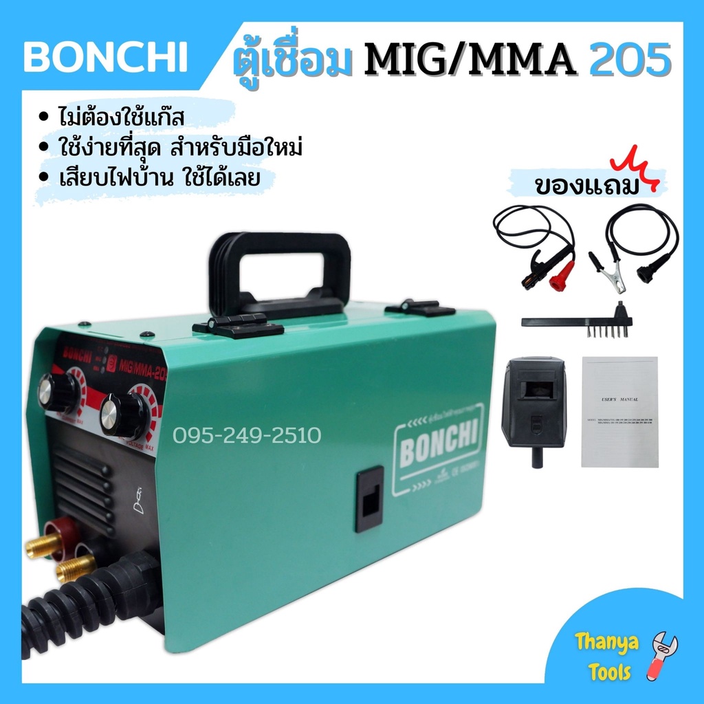 ตู้เชื่อม MIG/MMA-205 อินเวอร์เตอร์ BONCHI ไม่ต้องใช้แก๊ส co2 อุปกรณ์ครบชุด