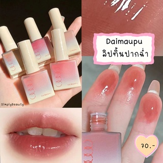 (พร้อมส่ง) ลิปทิ้น Daimanpu Jelly Tint ลิปปากฉ่ำสีสวย ติดทน