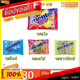 💥จัดโปร !!!💥  ลูกอม เมนทอส ถุงละ100เม็ด Mentos Candy (สินค้ามีคุณภาพ) ลูกอม หมากฝรั่ง ขนม อาหารและเครื่องดื่ม