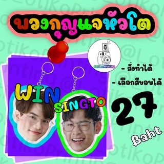 พวงกุญแจ พวงกุญแจหัวโต ขนาด 3*3 นิ้ว นุ๊กปาย ไบร์ทวิน มายอาโป ไบเบิ้ลบิว คริสสิง หยิ่นวอร์ เจฟบาร์โค้ด อื่นๆ ทุกด้อม