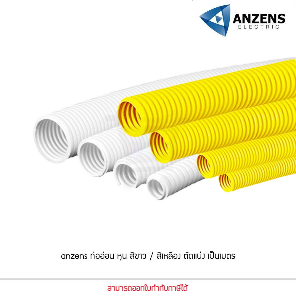 แบ่งขายเป็นเมตร Anzens Flexx ท่ออ่อน ท่อลูกฟูก ท่อร้อยสายไฟ สายแลน uPVC ขนาดหุน 3/8 3หุน,1/2 4หุน,3/4 6หุน,1" 8หุน ขาว/เ