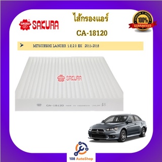 CA-18120 ไส้กรองแอร์ ยี่ห้อ ซากุระ SAKURA สำหรับรถมิตซูบิชิ แลนเซอร์ MITSUBISHI LANCER 1.8,2.0 EX  2011-2016