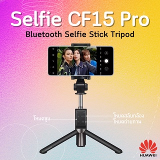 Huawei Bluetooth Selfie CF15 Pro 360° Tripod Stick  ไม้เซลฟี่ พร้อมรีโมทควบคุมขนาดเล็ก สำหรับพกพา