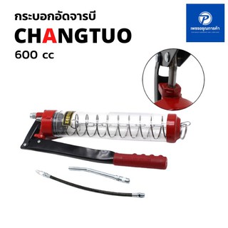 กระบอกอัดจารบี/ปืนอัดจารบี CHANGTUO ขนาด 600cc ใช้กับจารบีหลอดตัวหนอน