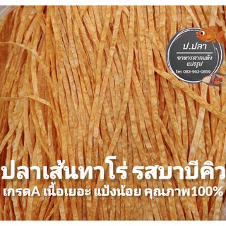 ปลาเส้นทาโร่ รสบาบีคิว เกรดA เนื้อเยอะ แป้งน้อย อร่อยชัวร์