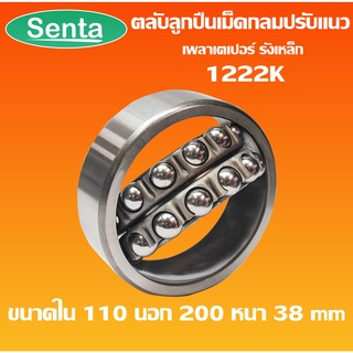 1222K ตลับลูกปืนเม็ดกลมปรับแนวได้ ( SELF ALIGNING BALL BEARING ) 1222 K เพลาเตเปอร์ รังเหล็ก โดย Senta