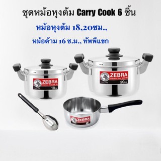 ZEBRA ม้าลาย หัวม้าลาย ชุดหม้อCarry พร้อมทัพพีแขก 6 ชิ้น หม้อCarry Cook ไม่เป็นสนิม หม้อหุง หม้อต้ม หม้อแกง หุง ต้ม
