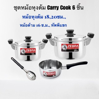 ZEBRA ม้าลาย หัวม้าลาย ชุดหม้อCarry พร้อมทัพพีแขก 6 ชิ้น หม้อCarry Cook ไม่เป็นสนิม หม้อหุง หม้อต้ม หม้อแกง หุง ต้ม