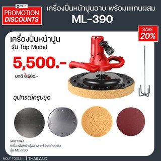 MOLY TOOLS เครื่องปั่นหน้าปูนฉาบ พร้อมแแกนผสมปูนฉาบ รุ่น ML-390 แรงวัตต์ 1680วัตต์